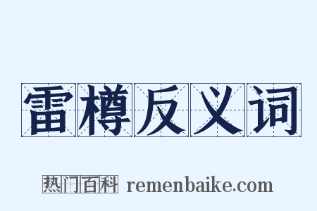 雷樽反义词是什么意思的图片